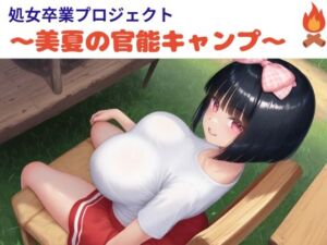 [RJ01377431][NAWOMI] 処女卒業プロジェクト～美夏の官能キャンプ～