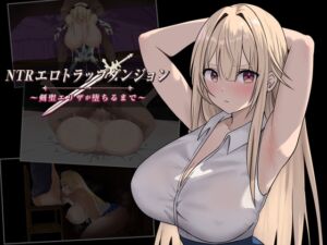 NTRエロトラップダンジョン〜剣聖エリザが堕ちるまで〜 (むねにっくあるふぁ) の発売予告 [RJ01377481]