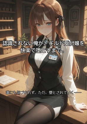 認識されない俺が、ギルド受付嬢を快楽で堕とすまで。