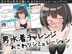 [RJ01377505][やる気Zの叛逆] 男水着チャレンジおさわりシミュレーション