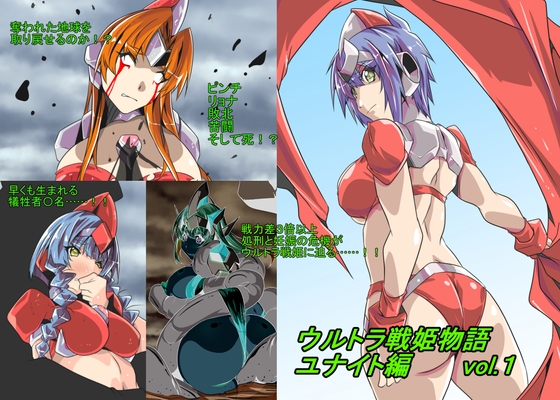 ウルトラ戦姫物語 ユナイト編 vol.1