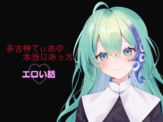 多古神てぃあの本当にあったエロい話
