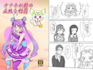 [RJ01377571][七色快男児] オナホ妖精の正統な刑罰