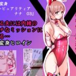 恥辱変身バニーピュアリティア ナナ 03 ~人妻変身ヒロイン  社長接待ミッション・強敵！機械傀人～