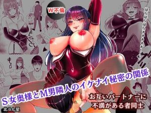 [RJ01377592][北斗七星] S女奥様とM男隣人のイケナイ秘密の関係