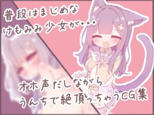 [RJ01377678][ココモコ] けもみみ少女の秘め事