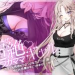 【早期購入特典あり‼】超絶ワガママギャル カラダも性欲もつよつよな彼女に振り回され今日も仕事が手につきません…‼