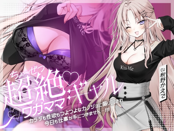 【早期購入特典あり‼】超絶ワガママギャル カラダも性欲もつよつよな彼女に振り回され今日も仕事が手につきません…‼