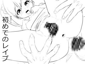 [RJ01377746][ナマチ] 初めてのレ○プ