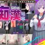 痴O電車 通学JK 痴O電車 通学JK