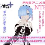 リゼロ+奪われた蒼き微笑