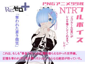 [RJ01377847][アイテム] リゼロ+奪われた蒼き微笑