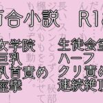 七々扇女学院の小夜子様は、今日も学院の女性を淫らにイカセまくる。～小夜子×楓 編(1)～