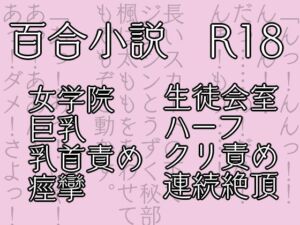 [RJ01377853][花柄ダンス] 七々扇女学院の小夜子様は、今日も学院の女性を淫らにイカセまくる。～小夜子×楓 編(1)～