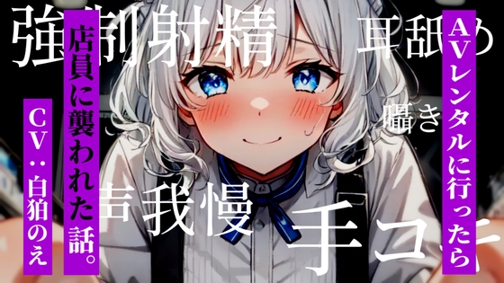 AVレンタルに行ったら店員に襲われた話。