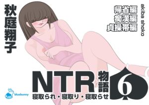 [RJ01377870][bluebunny] NTR物語(6)秋庭翔子|帰省編・痴○編・貞操帯編