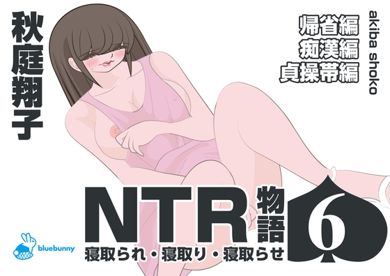 NTR物語(6)秋庭翔子|帰省編・痴○編・貞操帯編