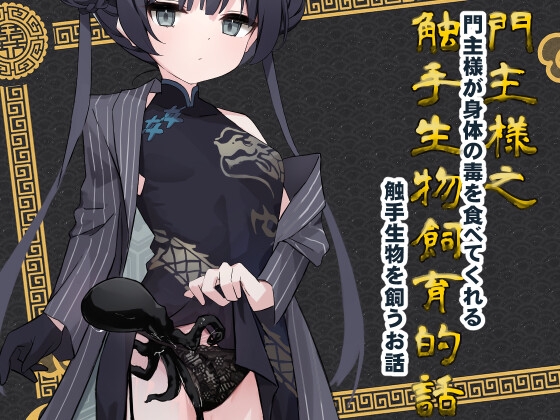 門主様が身体の毒を食べてくれる触手生物を飼うお話