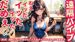 [RJ01377957][イキ急ギ] 【実演】遠隔でイジメ抜かれてド下品ボイス出しちゃう変態女子