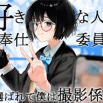 好きな人が奉仕委員に選ばれて僕は撮影係+2(学校HPに掲載されてる奉仕委員の活動紹介)