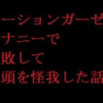 ローションガーゼオナニーで失敗して亀頭を怪我した話