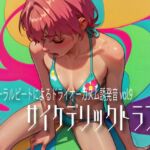 バイノーラルビートによるドライオーガズム誘発音vol.9 サイケデリックトランス バイノーラルビートによるドライオーガズム誘発音vol.9 サイケデリックトランス