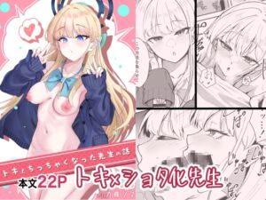 [RJ01378024][九條シマ] トキとちっちゃくなった先生の話