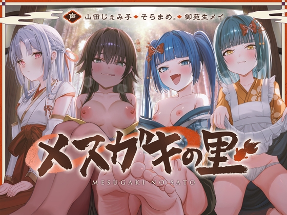 メ ス カ゛キ の 里