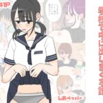 何しても許されるから学校で中に出しまくる話