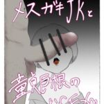 メ○ガキJKと童貞巨根のおSEX メ○ガキJKと童貞巨根のおSEX