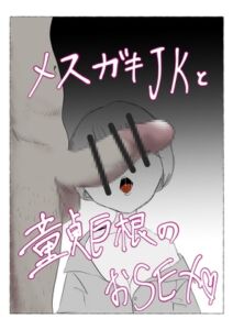 [RJ01378124][nerd&girl's] メ○ガキJKと童貞巨根のおSEX