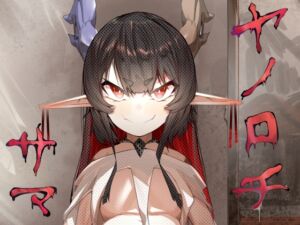 [RJ01378163][でかいツノ] ヤノロチサマ