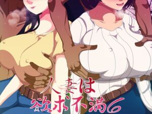 [RJ01378205][発展途上人] 人妻は欲求不満6