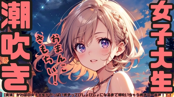 【実演】かわぼの女子大生がいっぱいオナってびしょびしょになるまで潮吹いちゃうオナニー音声！！！