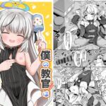 僕の教官はココナちゃん