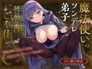 [RJ01378485][海のロバ] 魔法使いのツンデレ弟子が性処理ご奉仕 〜媚薬で勃起したおちんぽをドスケベ性処理〜