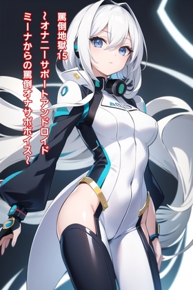 罵倒地獄15～オナニーサポートアンドロイド、ミーナの罵倒オナサポボイス～