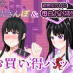 夜の牝犬さんぽ&猫宮エミリの毎日パパカツ生活お買い得パック