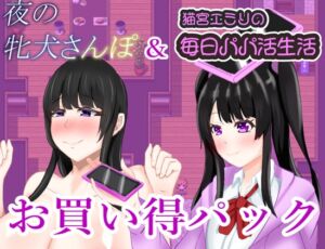 [RJ01378500][鶴の庵] 夜の牝犬さんぽ&猫宮エミリの毎日パパカツ生活お買い得パック