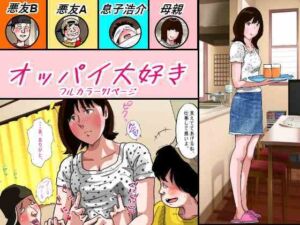 [RJ01378502][サークルこたつぶとん] オッパイ大好き