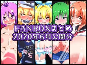 [RJ01378525][凸撃!隣の非常食!!] FANBOXバックナンバー2020年6月公開分