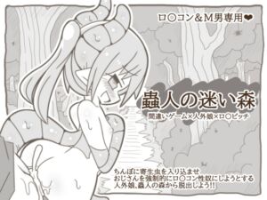 [RJ01378653][ぽん太の部屋] 蟲人の迷い森