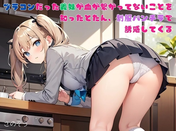 【隙間の文庫】ブラコンだった義妹が血が繋がってないことを知ったとたん、制服パンチラで誘惑してくる