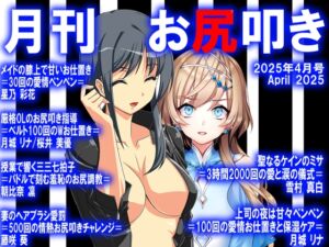[RJ01378760][スパンキングラブ] 月刊お尻叩き 25年4月号