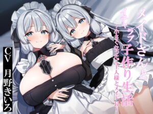 [RJ01378825][暗黒大要塞鮭] 【おねショタ&○リ化】メイドさんとイチャラブ子作り生活～小さくなったご主人様とメイド長～