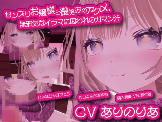 センズリお嬢様と微笑みのアクメ、無邪気なイラマに囚われのガマン汁 ～理性壊れる脳イキ手コキと高嶺のバキューム～【購入特典:VR版付き】