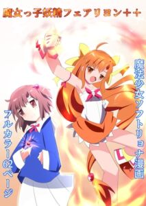 [RJ01378914][くるきゃわ] 魔女っ子妖精フェアリヨン++