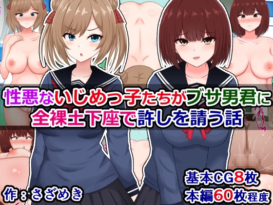 性悪ないじめっ子たちがブサ男君に全裸土下座で許しを請う話