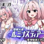 聖翼天使ルミナスティアー 変身妨害で大ピンチ