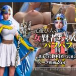 元遊び人の女賢者ちゃんはパフパフしたい2